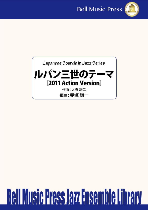 ルパン三世のテーマ 11 Action Version Comp By 大野雄二 Arranged By 赤塚謙一 ビッグバンド 楽譜セット